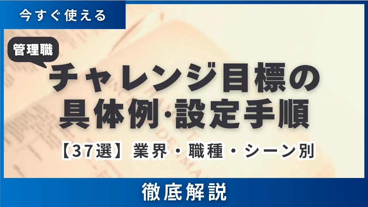 【37選】業界・職種・シーン別管理職あるある“チャレンジ目標”の具体例・設定手順を徹底解説